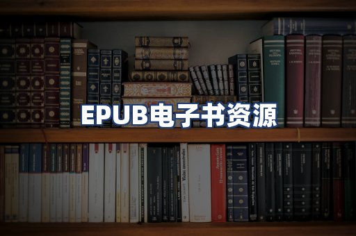 EPUB电子书资源